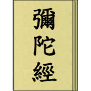 彌陀經 (聽)