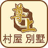 尊上物業