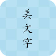 美文字