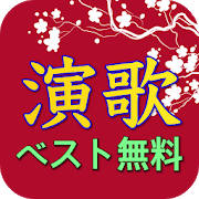 無料演歌ベスト – 演歌名曲歌を聞く 無料演歌ベスト – 演歌名曲歌を聞く