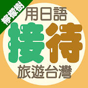 檸檬樹-用日語接待旅遊台灣