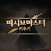 패시브 마스터 키우기 패시브 마스터 키우기