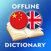 中国英词典