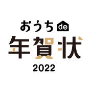 年賀状2022 おうちde年賀状 スマホで年賀状を作成・注文!印刷しておうちに届くアプリ