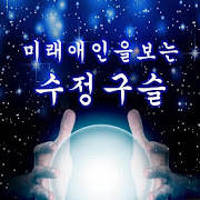 미래 애인을 보는 수정구슬 : 마법의 카드 점, 궁합, 예언, 신년 운세