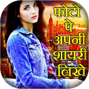 Photo Par Shayari Likhe : Text