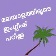 Learn English in Malayalam