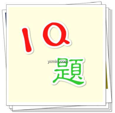 【图】IQ題(截图1)