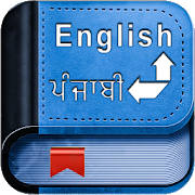 English Punjabi Dictionary English Punjabi Dictionary