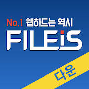 파일이즈 다운로드 전용앱