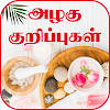 Beauty Tips in Tamil