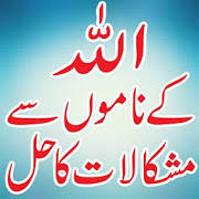 ALLAH ke naam se mushkilat ka hal ALLAH ke naam se mushkilat ka hal
