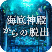 脱出ゲーム 海底神殿からの脱出 脱出ゲーム 海底神殿からの脱出