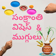 Sankranthi wishes and rangoli Special Sankranthi wishes and rangoli Special