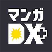マンガDX+ 人気漫画や話題コミックが毎日読めるまんがアプリ