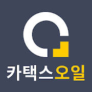 카택스 oil – 차량운행일지 작성과 유류비용 정산