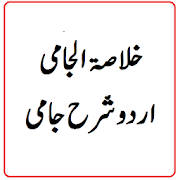 Sharh jami ki urdu Sharah khulasat ul jami