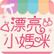 漂亮小媽咪 漂亮小媽咪