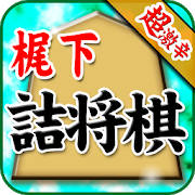 梶下の詰将棋
