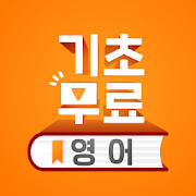 기초 무료 영어 – 무료영어공부, 생활영어, 해외 여행 필수 영어회화 기초 무료 영어 – 무료영어공부, 생활영어, 해외 여행 필수 영어회화