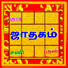 Tamil Jathagam – Rasi Palan