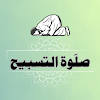Salat-Ul-Tasbeeh – forgiveness