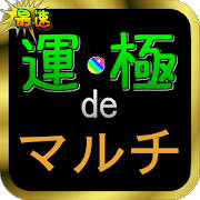 運極deマルチ for モンスト 運極deマルチ for モンスト