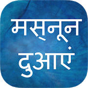 Masnoon Duain in Hindi Masnoon Duain in Hindi