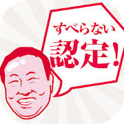 すべらない小ネタ すべらない小ネタ