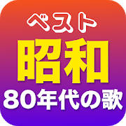 昭和の歌謡曲80年代無料(1万曲収録)
