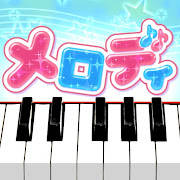 メロディ – ピアノ鍵盤でリズム音楽ゲーム
