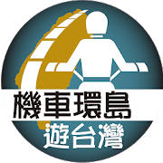 機車環島遊台灣