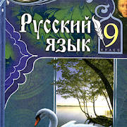 Rus tili 9-sinf Rus tili 9-sinf