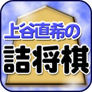 上谷直希の詰将棋 上谷直希の詰将棋
