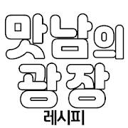 맛남의광장 – 레시피