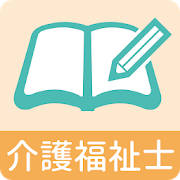 介護福祉士 問題集