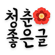 청춘좋은글-명언 좋은글 이슈글