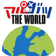 マルバツ THE WORLD マルバツ THE WORLD