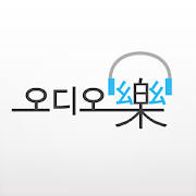 오디오락