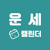 운세캘린더 – 2022 신년운세, 토정비결 , 오늘의 운세, 운세, 사주, 타로