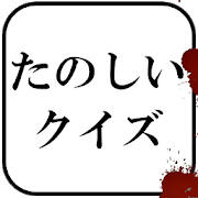 たのしいクイズ |ホラー・謎解き・推理・難問・一般常識ゲーム