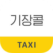 기장콜택시 승객용 기장콜택시 승객용