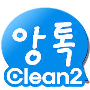 앙톡☆클린2 – 채팅, 친구, 데이트, 이성만남
