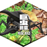 巨虫図鑑ライト版 巨虫図鑑ライト版