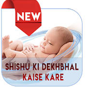 Shishu Ki Dekhbhal Kaise Kare Shishu Ki Dekhbhal Kaise Kare
