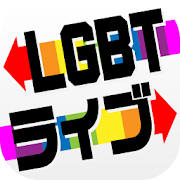 LGBTライブ – ゲイ レズビアン 出会い 専用チャットSNS LGBTライブ – ゲイ レズビアン 出会い 専用チャットSNS