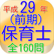 保育士試験問題平成29年(前期)全160問