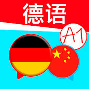 德语简介。 您想快速轻松地学习德语吗?你想从零开始学德语吗?