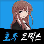 호두코믹스 – 웹툰,포토툰,웹소설 호두코믹스 – 웹툰,포토툰,웹소설