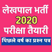 UP LEKHPAL BHARTI 2020 ONLINE